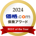 2024 価格.com 保険アワード BEST of the Year