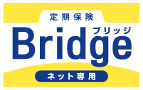 定期保険 Bridge ブリッジ ネット専用