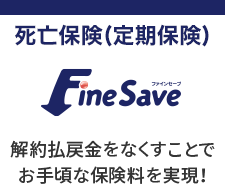 死亡保険（定期保険） Fine Save