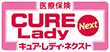 医療保険 CURE Lady Next キュア・レディ・ネクスト