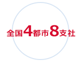 全国4都市8支社