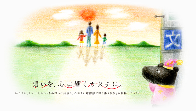 【想いを、心に響くカタチに。】私たちは、「お一人おひとりの想いに共感し、心地よい距離感で寄り添う存在」を目指しています。