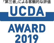 「第三者」による客観的な評価 UCDA AWARD 2019
