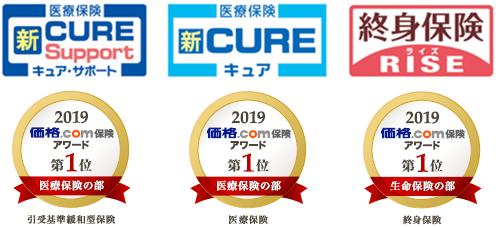 [医療保険 新CURE Support キュアサポート]2019 価格.com保険アワード第1位 生命保険の部 終身保険（総合） [医療保険 新CURE キュア]2019 価格.com保険アワード第1位 医療保険の部 医療保険（総合） [終身保険 RISE ライズ]2019 価格.com保険アワード第1位 医療保険の部 引受基準緩和型保険（総合）