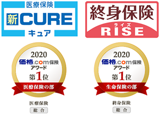 [医療保険 新CURE キュア]2020 価格.com保険アワード第1位 医療保険の部 医療保険（総合） [終身保険 RISE ライズ]2020 価格.com保険アワード第1位 生命保険の部 終身保険（総合）