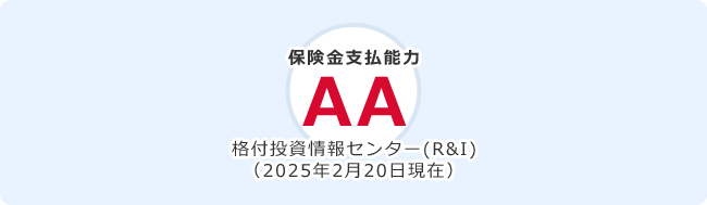 保険金支払能力AA 格付投資情報センター(R&I)（2024年1月30日現在）