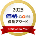 2025年 価格.com 保険アワード BEST of the Year