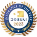 Insurance of the Year コのほけん！ 2023