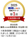 2025年 価格.com 保険アワード 第1位（生命保険の部） 総合保険 価格.com保険経由 申込数1位