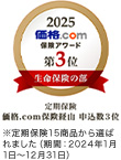 2025年 価格.com 保険アワード 第3位（生命保険の部） 定期保険 価格.com保険経由 申込数3位