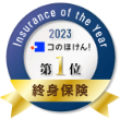 Insurance of the Year 2023 コのほけん！ 第1位 終身保険