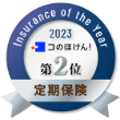 Insurance of the Year 2023 コのほけん！ 第2位 定期保険
