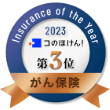 Insurance of the Year 2023 コのほけん！ 第3位 がん保険