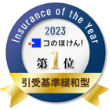 Insurance of the Year 2023 コのほけん！ 第1位 引受基準緩和型