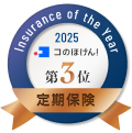 Insurance of the Year 2025 コのほけん！ 第3位 定期保険