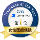 Insurance of the Year 2025 コのほけん！ 女性医療保険部門 1位