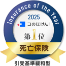 Insurance of the Year 2025 コのほけん！ 第1位 死亡保険 引受基準緩和型