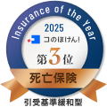 Insurance of the Year 2025 コのほけん！ 第3位 死亡保険 引受基準緩和型