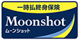 一時払終身保険ムーンショット