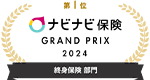 第1位 ナビナビ保険 GRAND PRIX 2023 終身保険 部門