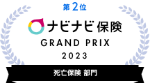 第2位 ナビナビ保険 GRAND PRIX 2023 死亡保険 部門