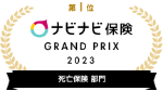 第1位 ナビナビ保険 GRAND PRIX 2023 死亡保険 部門