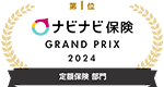 第1位 ナビナビ保険 GRAND PRIX 2023 定期保険 部門