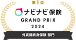 第2位 ナビナビ保険 GRAND PRIX 2023 外貨建終身保険 部門