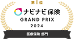 第1位 ナビナビ保険 GRAND PRIX 2023 医療保険 部門