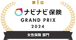 第1位 ナビナビ保険 GRAND PRIX 2023 女性保険 部門