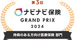 第2位 ナビナビ保険 GRAND PRIX 2023 持病のある方向け医療保険 部門