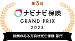 第3位 ナビナビ保険 GRAND PRIX 2023 持病のある方向け死亡保険部門 部門