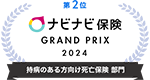 第1位 ナビナビ保険 GRAND PRIX 2023 持病のある方向け死亡保険部門 部門