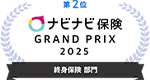 第2位 ナビナビ保険 GRAND PRIX 2025 終身保険 部門