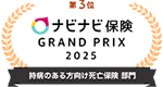 第3位 ナビナビ保険 GRAND PRIX 2025 持病のある方向け死亡保険 部門