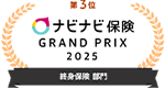 第3位 ナビナビ保険 GRAND PRIX 2025 終身保険 部門