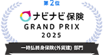 第2位 ナビナビ保険 GRAND PRIX 2025 一時払終身保険(外貨建)部門