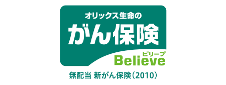 Believe [ビリーブ]／無配当 新がん保険（2010）