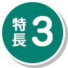 特長3