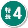 特長4