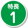 特長1