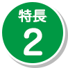 特長2