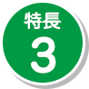 特長3