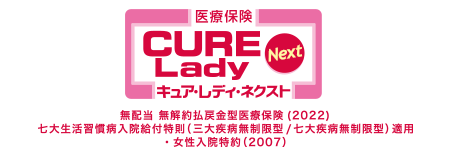 医療保険 CURE Lady Next [キュア・レディ・ネクスト]／無配当 無解約払戻金型医療保険（2022）七大生活習慣病入院給付特則（三大疾病無制限型/七大疾病無制限型）適用・女性入院特約（2007）