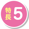 特長5