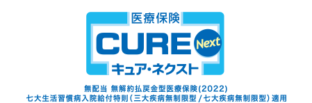 医療保険 CURE Next [キュア・ネクスト]／無配当 無解約払戻金型医療保険（2022）七大生活習慣病入院給付特則（三大疾病無制限型/七大疾病無制限型）適用