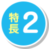 特長2