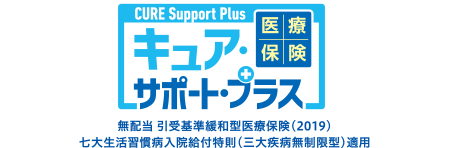 医療保険 CURE Support Plus [キュア・サポート・プラス]／無配当 引受基準緩和型医療保険（2019）七大生活習慣病入院給付特則（三大疾病無制限型）適用