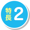 特長2