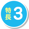 特長3